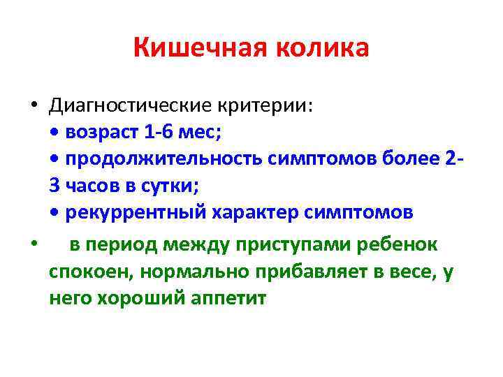    Кишечная колика • Диагностические критерии: • возраст 1 -6 мес; •