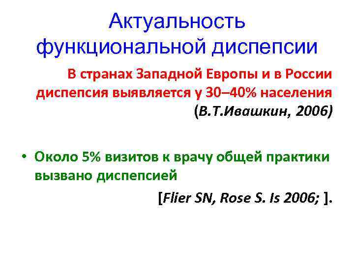   Актуальность  функциональной диспепсии  В странах Западной Европы и в России