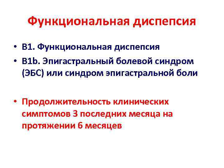   Функциональная диспепсия  • В 1. Функциональная диспепсия • В 1 b.