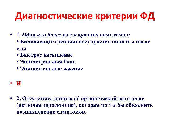  Диагностические критерии ФД • 1. Один или более из следующих симптомов: • Беспокоящее