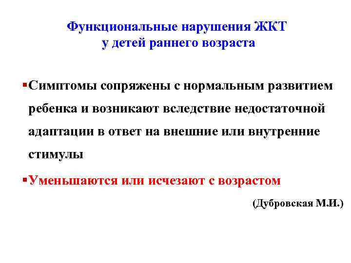  Функциональные нарушения ЖКТ  у детей раннего возраста  § Симптомы сопряжены с