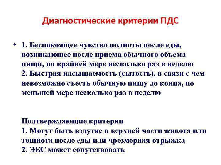   Диагностические критерии ПДС  • 1. Беспокоящее чувство полноты после еды, возникающее