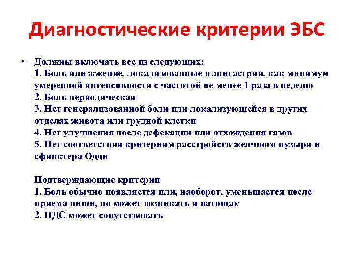  Диагностические критерии ЭБС • Должны включать все из следующих:  1. Боль или