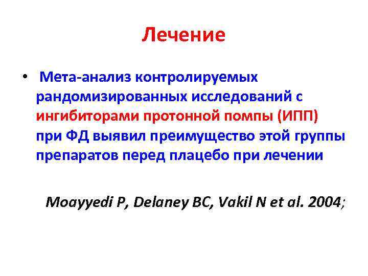     Лечение •  Мета-анализ контролируемых  рандомизированных исследований с 