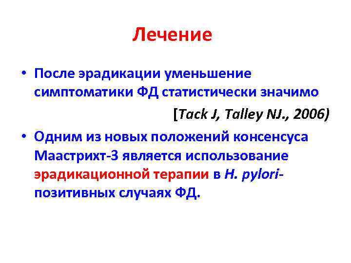     Лечение • После эрадикации уменьшение  симптоматики ФД статистически значимо
