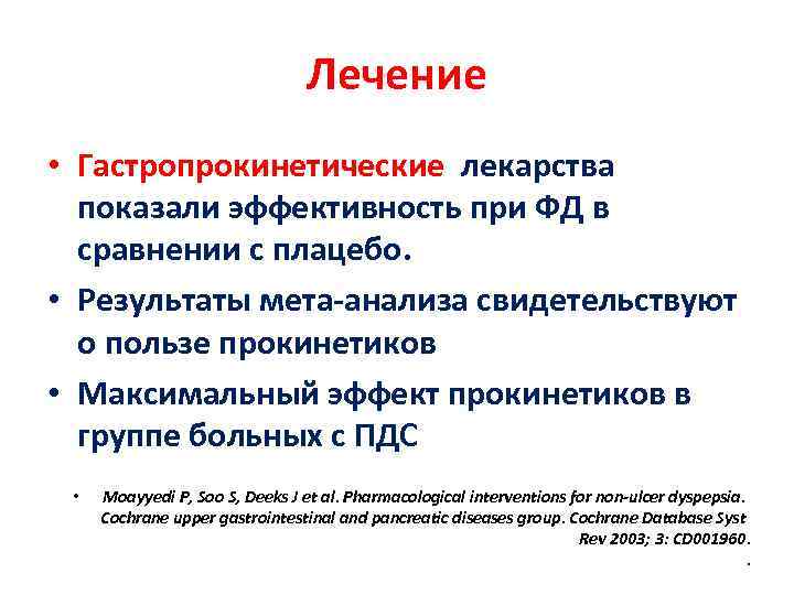        Лечение • Гастропрокинетические лекарства  показали эффективность