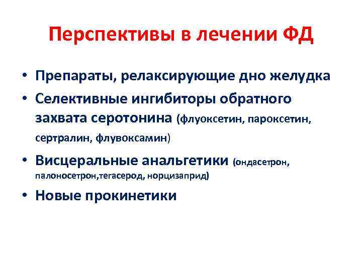   Перспективы в лечении ФД • Препараты, релаксирующие дно желудка • Селективные ингибиторы