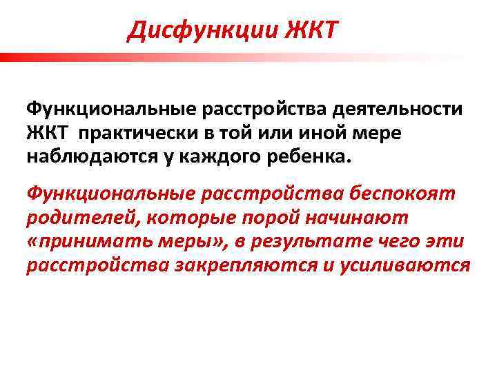    Дисфункции ЖКТ Функциональные расстройства деятельности ЖКТ практически в той или иной