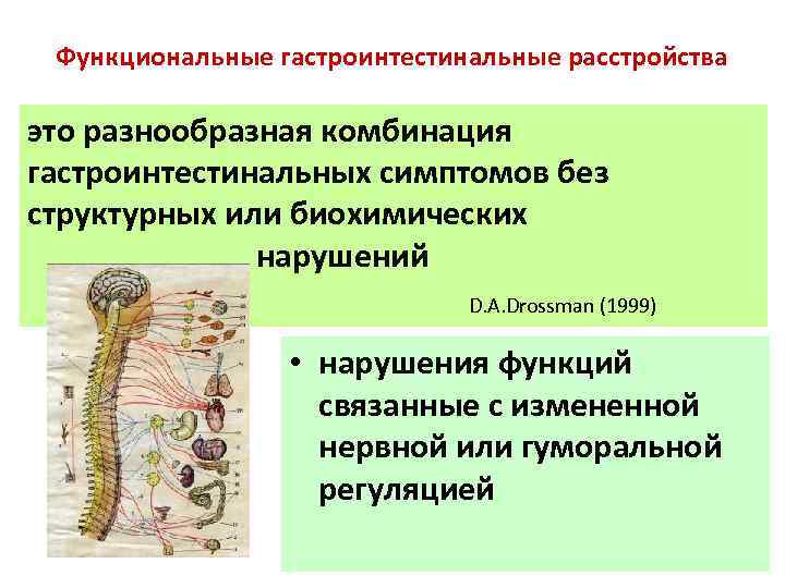  Функциональные гастроинтестинальные расстройства  это разнообразная комбинация гастроинтестинальных симптомов без структурных или биохимических