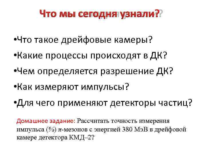   Что мы сегодня узнали?  • Что такое дрейфовые камеры?  •