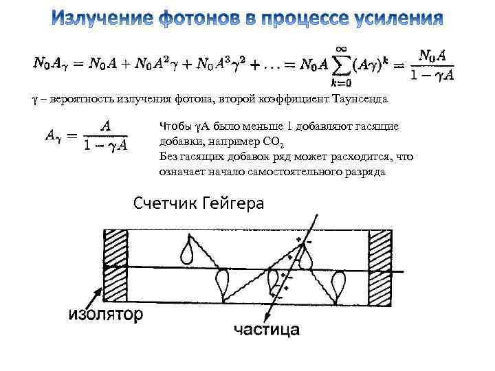γ – вероятность излучения фотона, второй коэффициент Таунсенда    Чтобы γА было