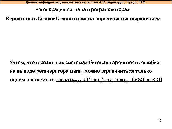   Доцент кафедры радиотехнических систем А. С. Бернгардт, Тусур, РТФ.   