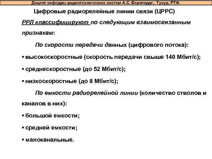  Доцент кафедры радиотехнических систем А. С. Бернгардт, Тусур, РТФ.  Цифровые радиорелейные
