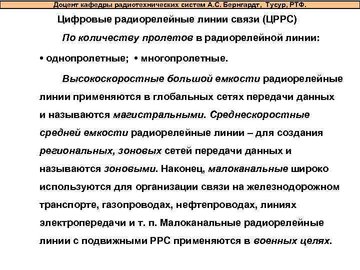  Доцент кафедры радиотехнических систем А. С. Бернгардт, Тусур, РТФ. Цифровые радиорелейные линии связи