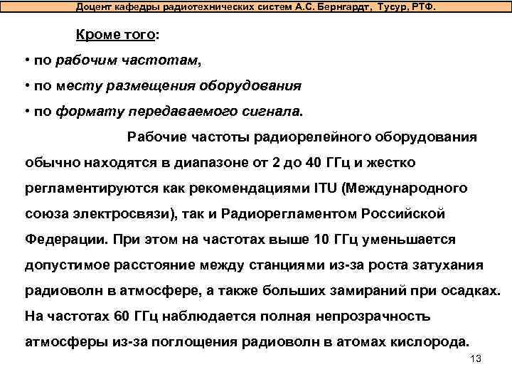  Доцент кафедры радиотехнических систем А. С. Бернгардт, Тусур, РТФ.   Кроме того:
