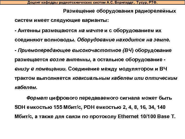   Доцент кафедры радиотехнических систем А. С. Бернгардт, Тусур, РТФ.   