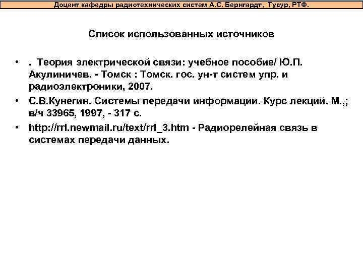   Доцент кафедры радиотехнических систем А. С. Бернгардт, Тусур, РТФ.   