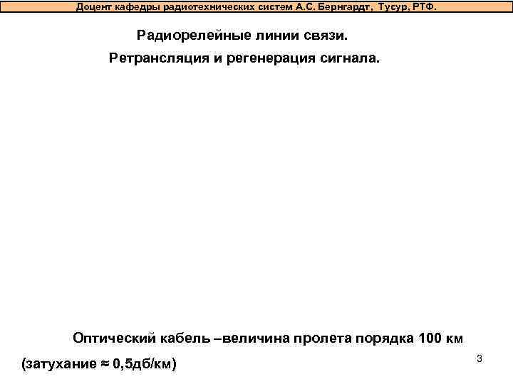   Доцент кафедры радиотехнических систем А. С. Бернгардт, Тусур, РТФ.   