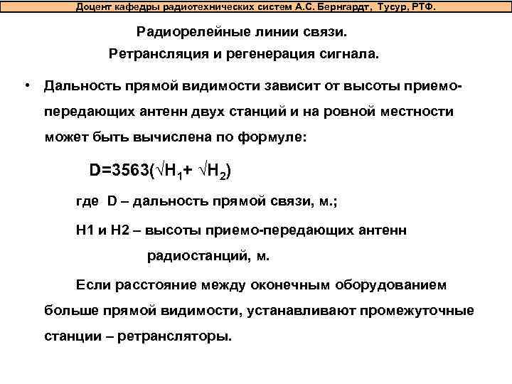  Доцент кафедры радиотехнических систем А. С. Бернгардт, Тусур, РТФ.    Радиорелейные