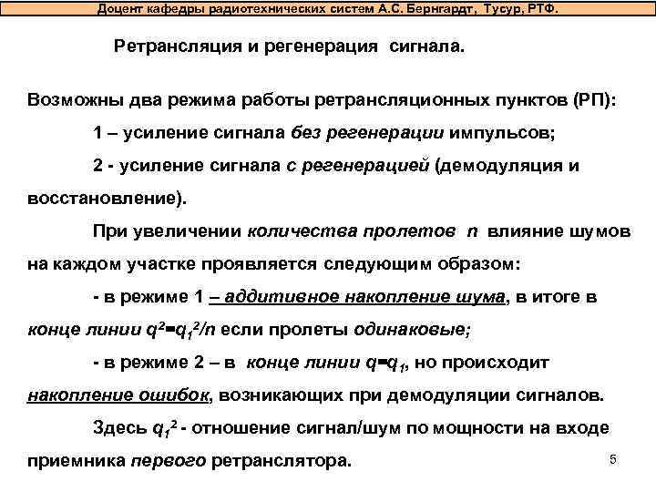   Доцент кафедры радиотехнических систем А. С. Бернгардт, Тусур, РТФ.   Ретрансляция