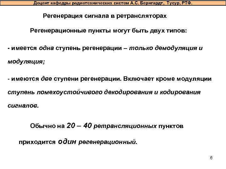   Доцент кафедры радиотехнических систем А. С. Бернгардт, Тусур, РТФ.   