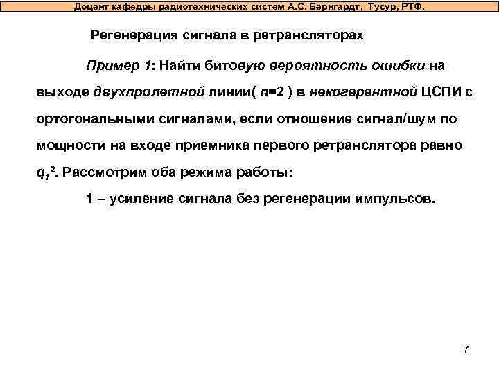  Доцент кафедры радиотехнических систем А. С. Бернгардт, Тусур, РТФ.  Регенерация сигнала в