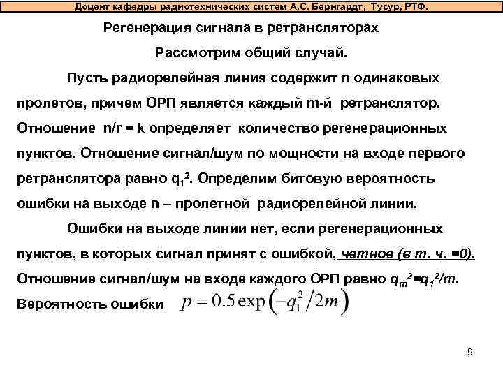   Доцент кафедры радиотехнических систем А. С. Бернгардт, Тусур, РТФ.   