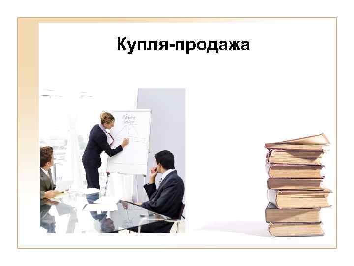 Презентация купля продажа