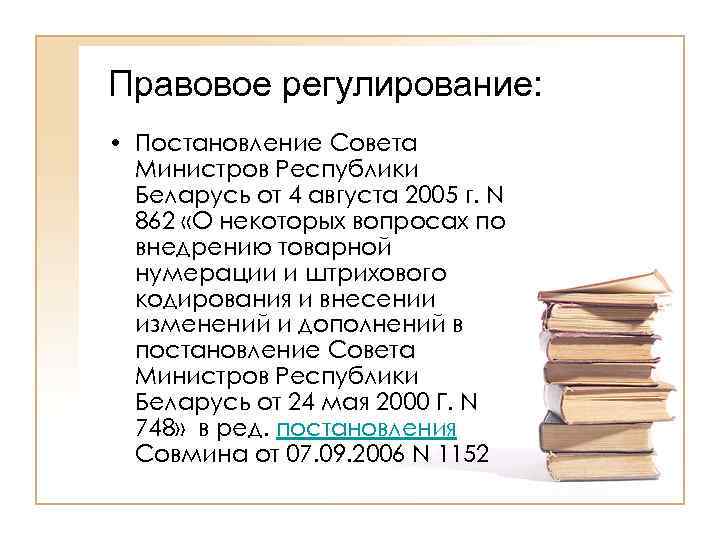 Правовое регулирование:  • Постановление Совета  Министров Республики  Беларусь от 4 августа