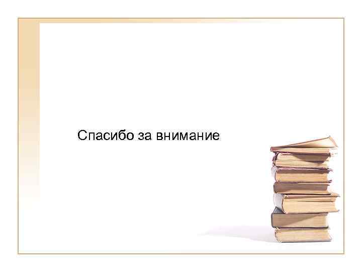 Спасибо за внимание 