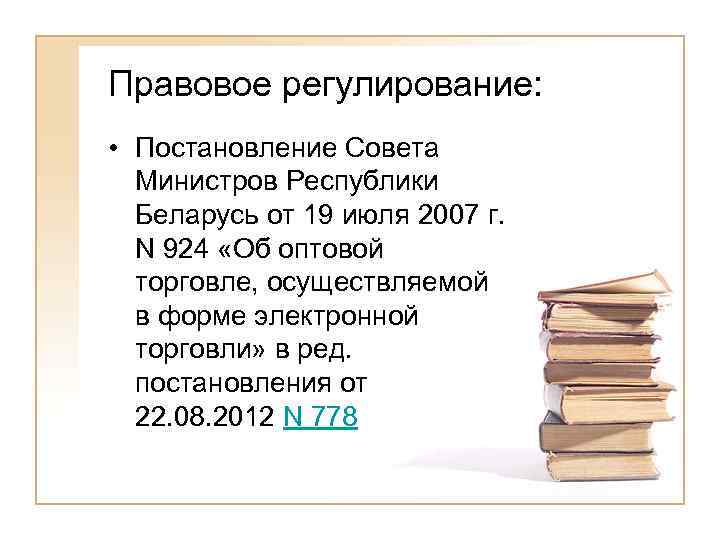 Правовое регулирование:  • Постановление Совета  Министров Республики  Беларусь от 19 июля