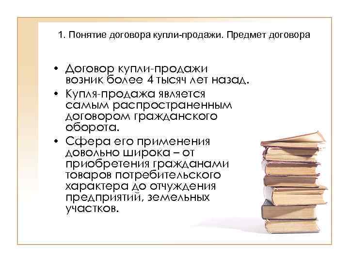 1. Понятие договора купли-продажи. Предмет договора  • Договор купли-продажи  возник более 4