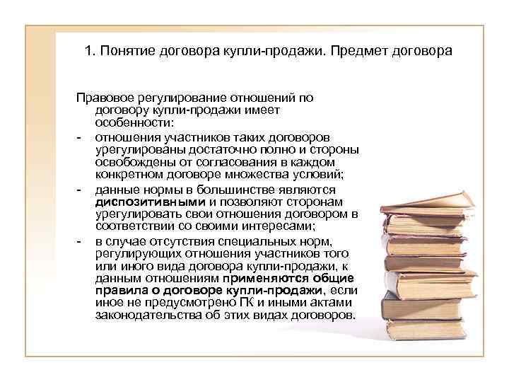  1. Понятие договора купли-продажи. Предмет договора  Правовое регулирование отношений по  договору