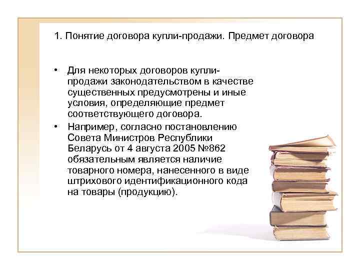 1. Понятие договора купли-продажи. Предмет договора  • Для некоторых договоров купли-  продажи