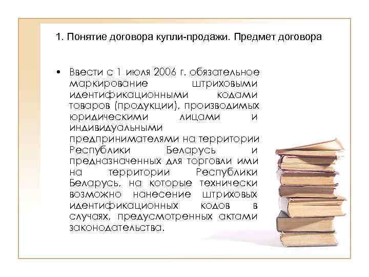 1. Понятие договора купли-продажи. Предмет договора  • Ввести с 1 июля 2006 г.