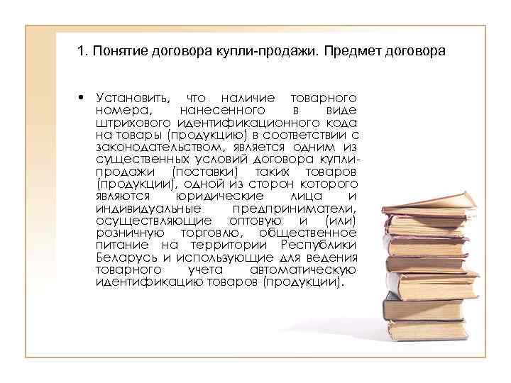 1. Понятие договора купли-продажи. Предмет договора  • Установить, что наличие товарного  номера,