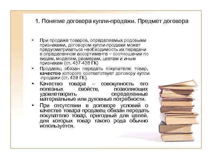   1. Понятие договора купли-продажи. Предмет договора  • При продаже товаров, определяемых