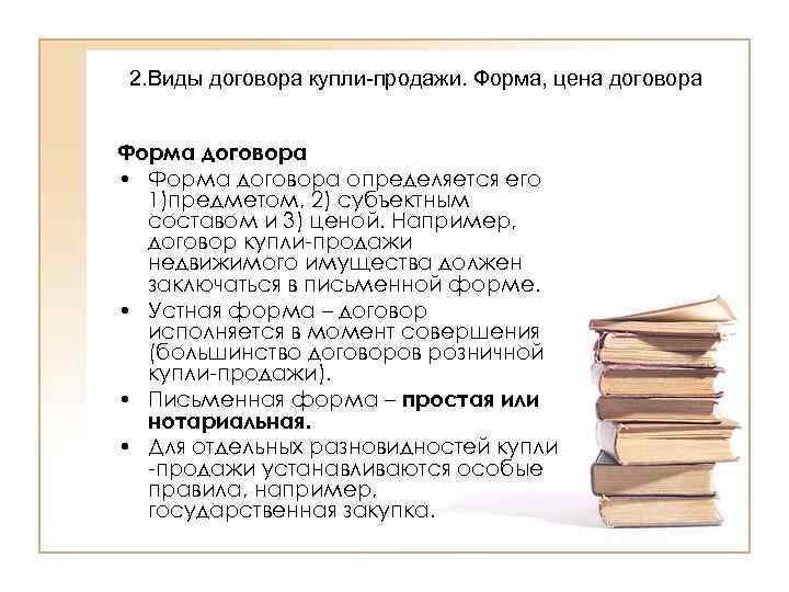 2. Виды договора купли-продажи. Форма, цена договора  Форма договора • Форма договора определяется
