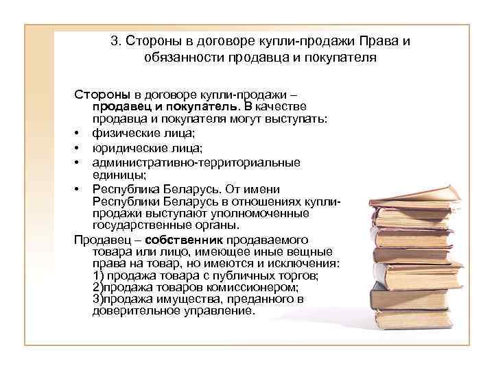  3. Стороны в договоре купли-продажи Права и  обязанности продавца и покупателя Стороны