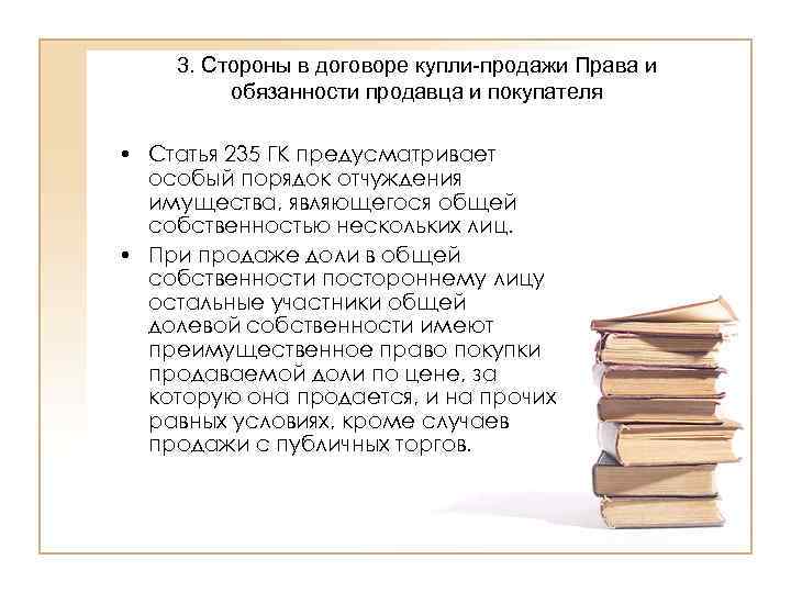   3. Стороны в договоре купли-продажи Права и   обязанности продавца и