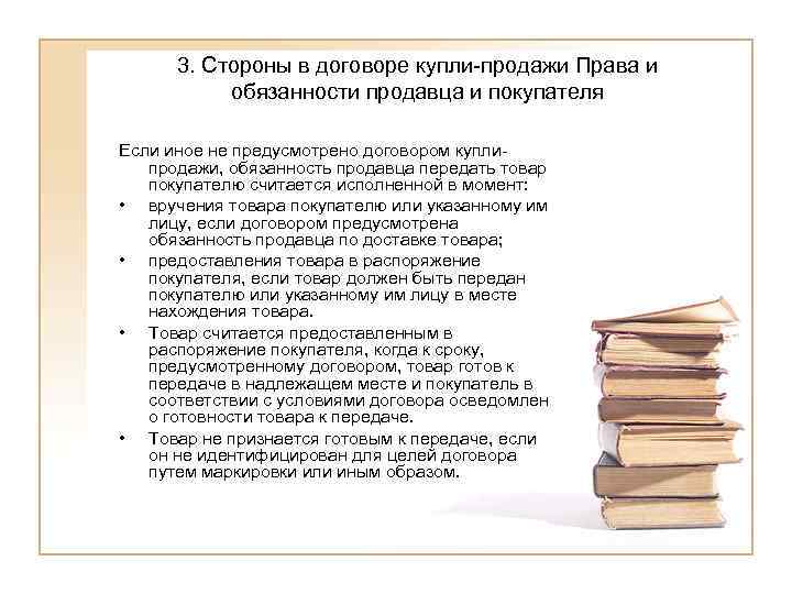  3. Стороны в договоре купли-продажи Права и  обязанности продавца и покупателя Если