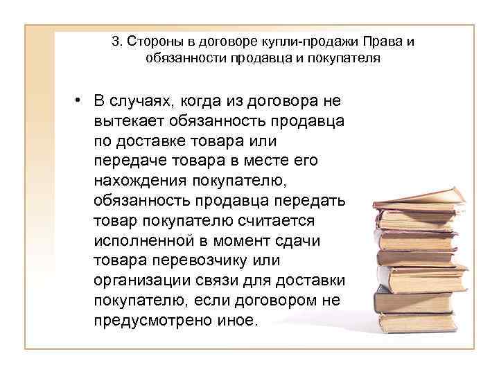   3. Стороны в договоре купли-продажи Права и   обязанности продавца и