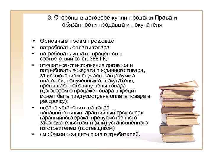 Термины в договоре. Обязанности продавца по договору купли-продажи. Права и обязанности продавца. Обязанности продавца договора розничной купли-продажи. Обязанности продавца в розничной купли продажи.