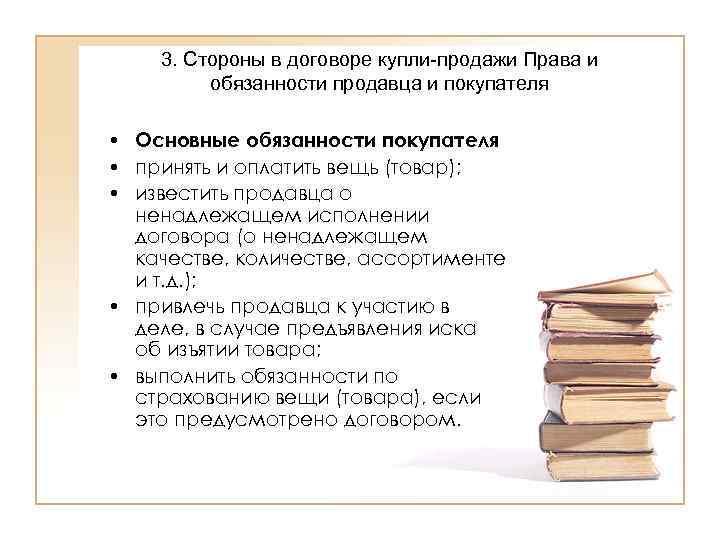 Сторона продаж. Права сторон договора купли-продажи. Обязанности сторон договора купли продажи. Права и обязанности продавца. Обязанности продавца договора розничной купли-продажи.