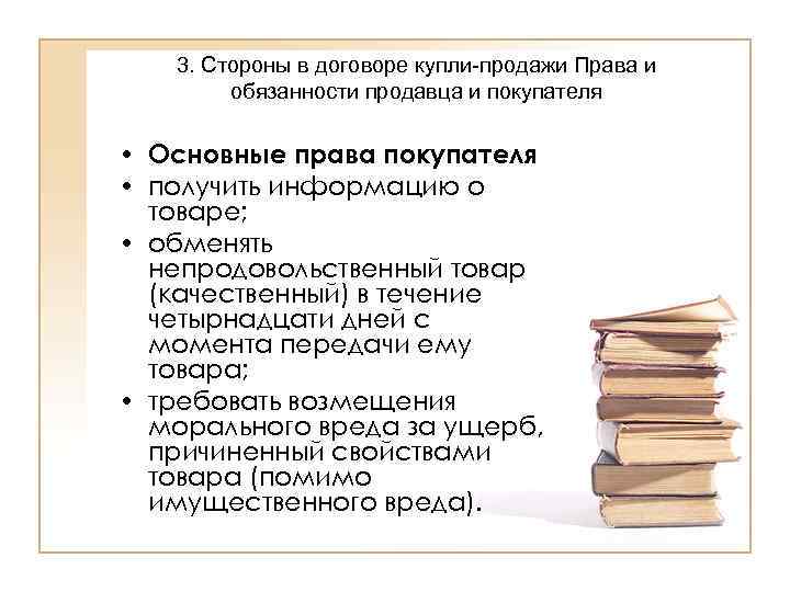   3. Стороны в договоре купли-продажи Права и   обязанности продавца и