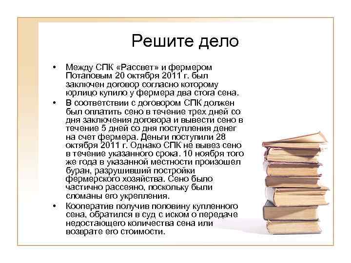     Решите дело •  Между СПК «Рассвет» и фермером Потаповым