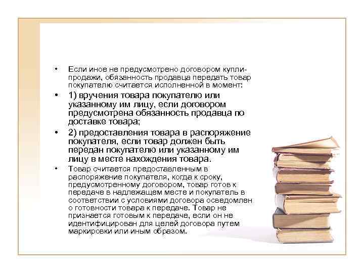 Не предусмотрено договором. Обязанности продавца передать товар. Договор считается исполненным. Правила передачи товара покупателю. Обязанность продавца передать товар покупателю считается.