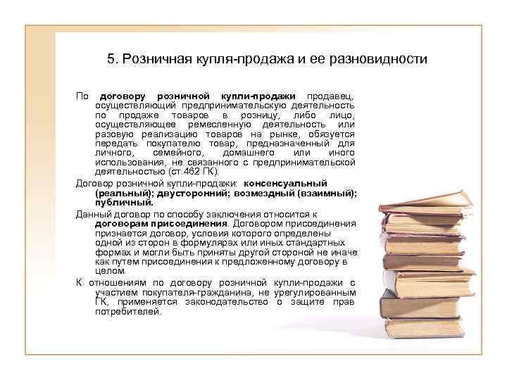 Договор розничной купли. Особенности договора розничной купли-продажи. Существенные условия договора розничной купли-продажи. Виды договоров розничной продажи. Обычные условия договора розничной купли-продажи.