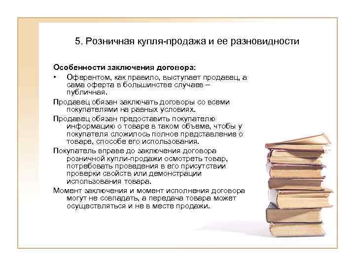  5. Розничная купля-продажа и ее разновидности Особенности заключения договора:  • Оферентом, как