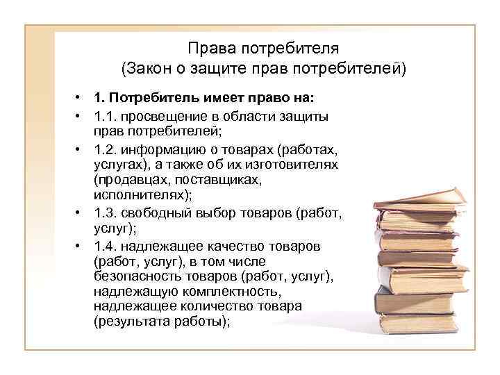    Права потребителя  (Закон о защите прав потребителей) • 1. Потребитель